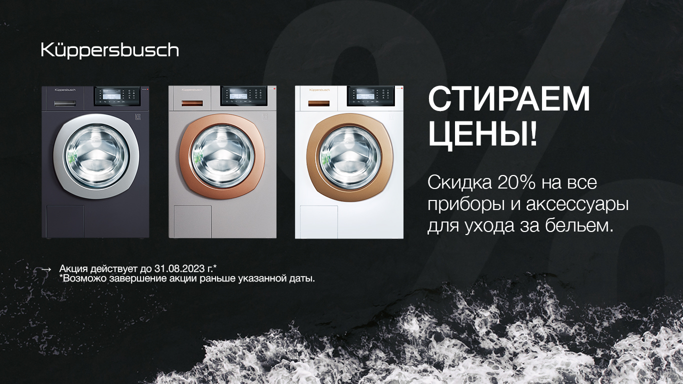 Акция: стираем цены на Kuppersbusch!
