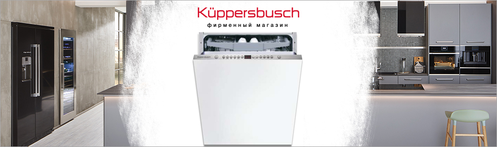 Встраиваемые посудомоечные машины Kuppersbusch.jpg