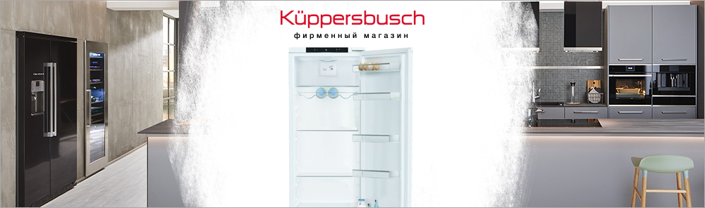 Однокамерные холодильники Kuppersbusch.jpg