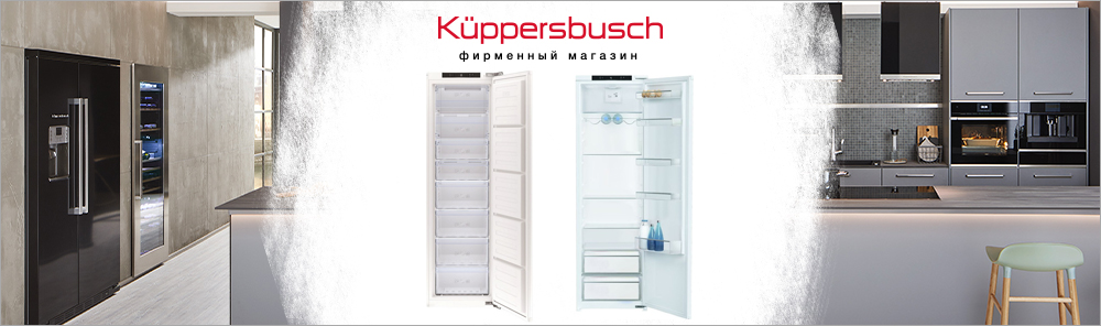 Встраиваемые холодильники Kuppersbusch.jpg