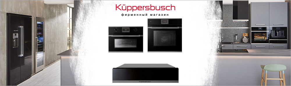 Комплекты Kuppersbusch.jpg