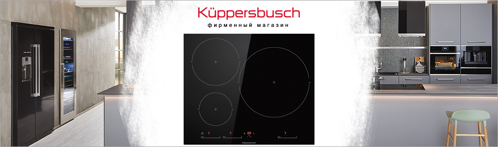 Встраиваемые Индукционные варочные панели Kuppersbusch.jpg