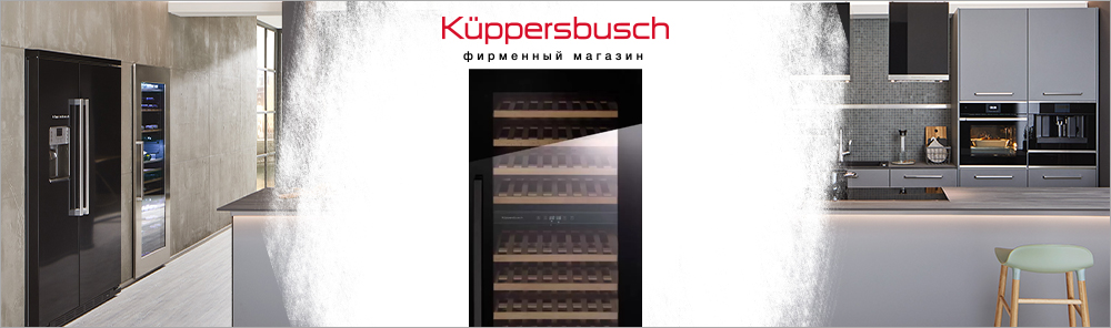 Немецкие винные шкафы Kuppersbusch.jpg