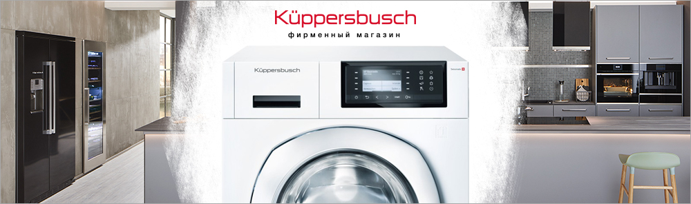 Белые стиральные машины Kuppersbusch.jpg