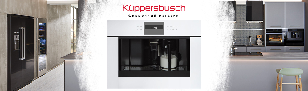 Встраиваемые кофемашины Kuppersbusch.jpg