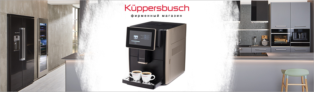 Автоматические кофемашины Kuppersbusch.jpg
