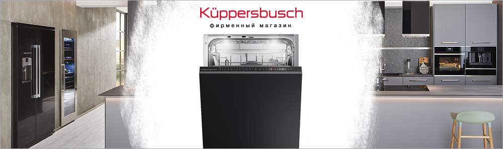узкие Посудомоечные машины Kuppersbusch 45 см.jpg