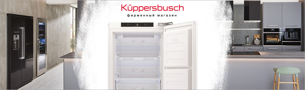 Морозильные камеры Kuppersbusch.jpg