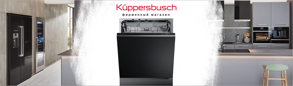 Посудомоечные машины Kuppersbusch 60 см.jpg