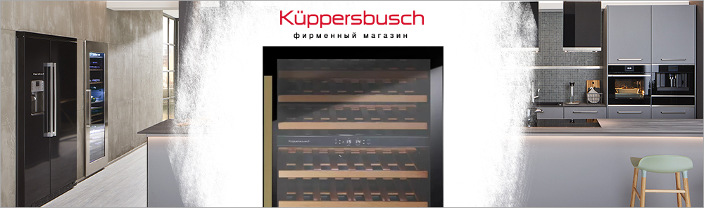 Встраиваемые винные шкафы 60 см Kuppersbusch.jpg