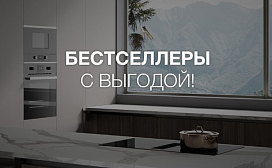 Выбор покупателей: бестселлеры со специальной ценой